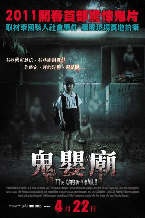 鬼嬰廟(2011)海報
