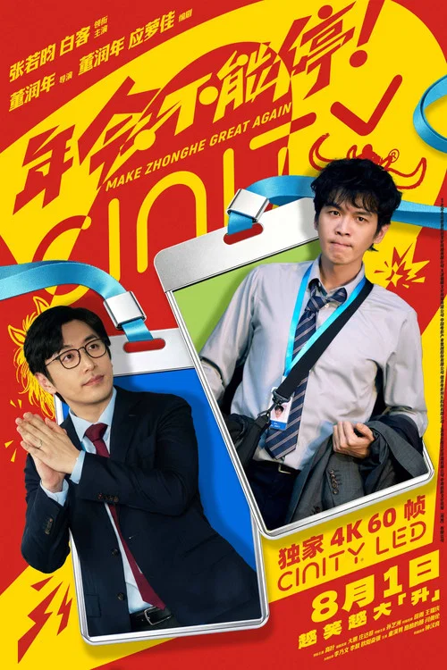 年会不能停2!剧照9