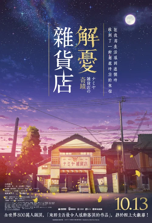 解忧杂货店粤语(2017)海报