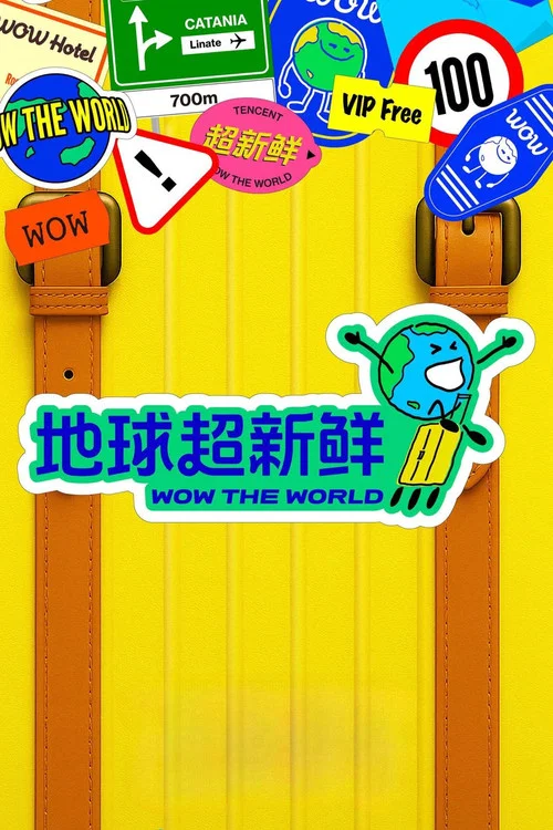 地球超新鲜剧照3