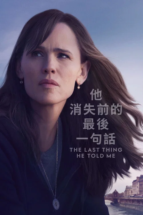 他告訴我的最後一件事(2023)海報
