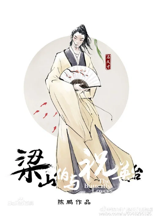 梁山伯與祝英臺新傳(2017)海報