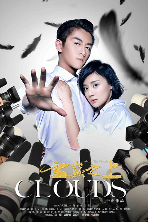 云巅之上(2017)海报
