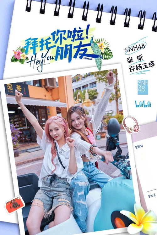 拜托你啦!朋友(2023)海报