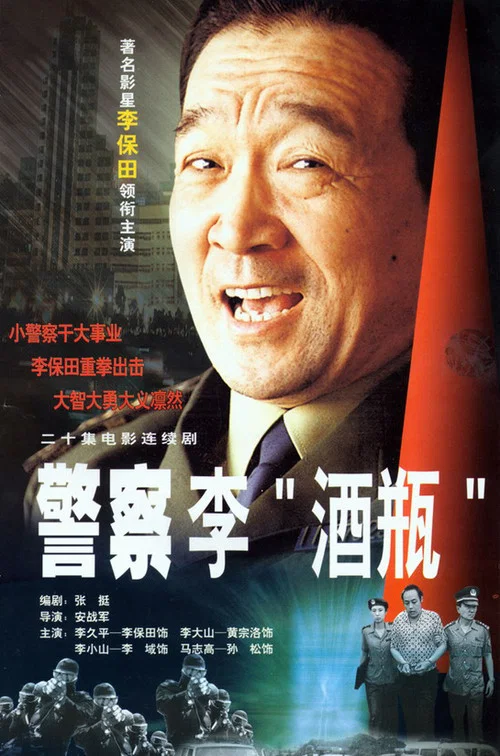 警察李“酒瓶”(2001)海报