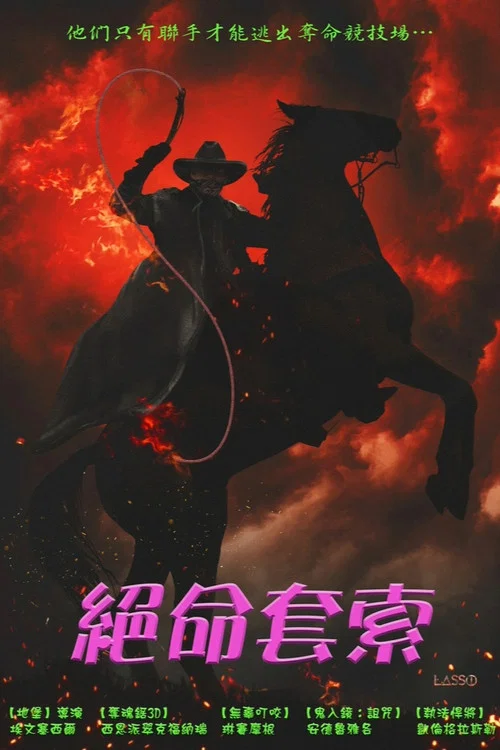 套索(2017)海報