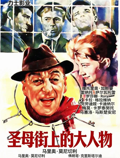 聖母街上的大人物(1958)海報