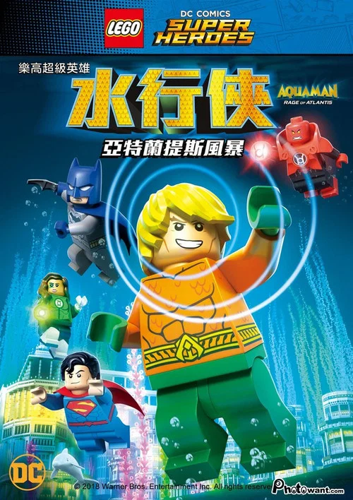 乐高DC超级英雄:亚特兰蒂斯之怒(2018)海报