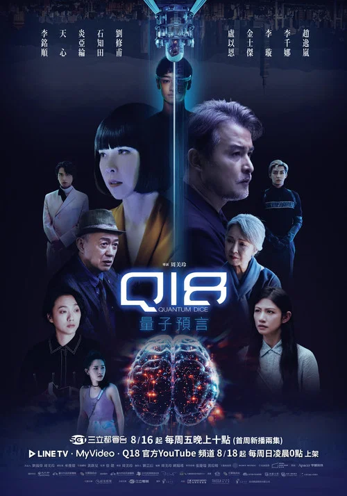 Q18量子預言劇照2