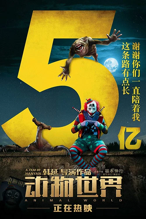 动物世界剧照7
