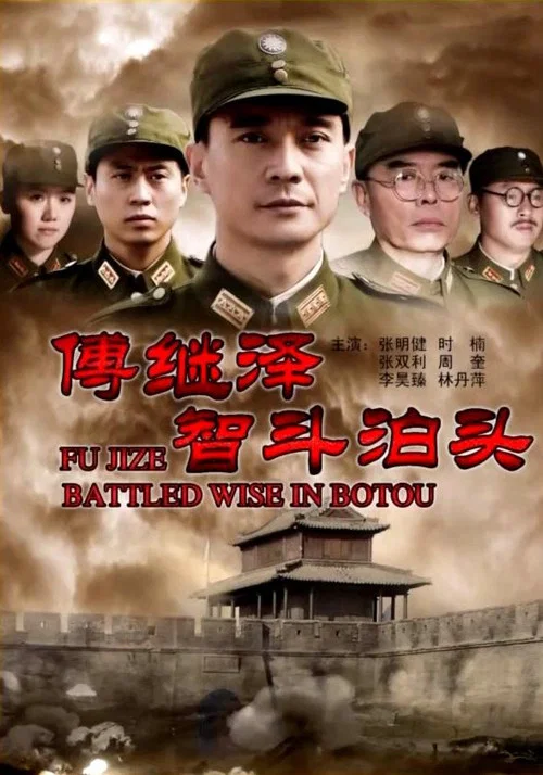 傅繼澤智鬥泊頭(2013)海報