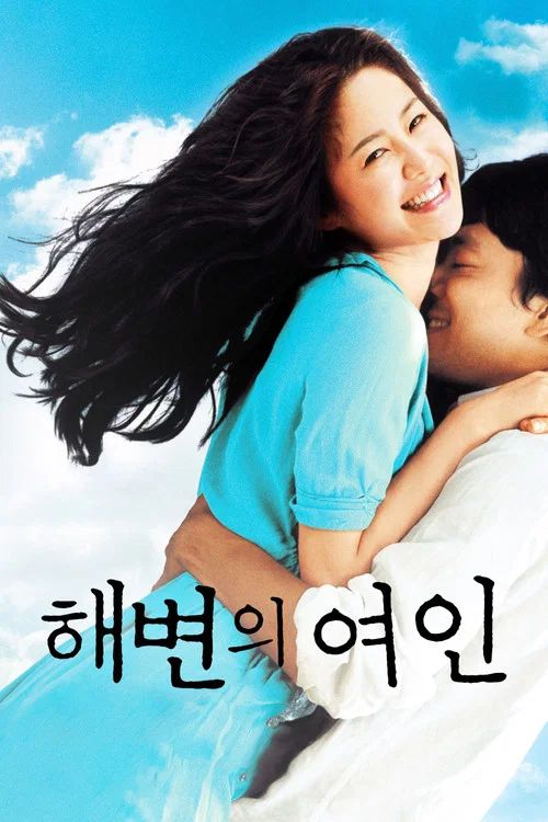 海邊的女人(2006)海報