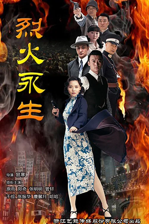 烈火永生(2018)海报