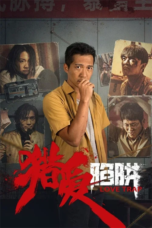 猎爱陷阱(2024)海报