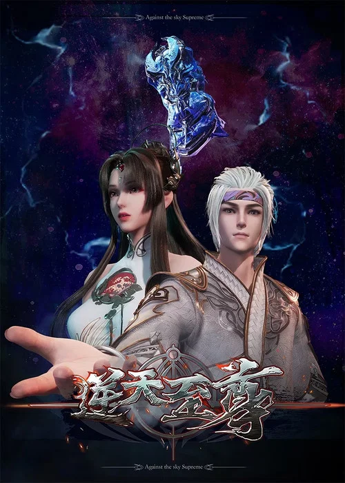 逆天至尊(2021)海报