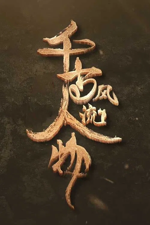 千古风流人物 第5季剧照5