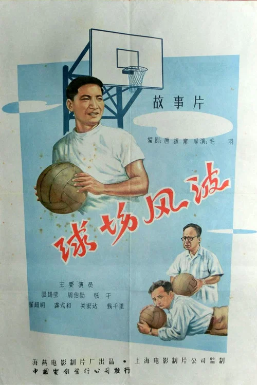 球场风波(1957)海报