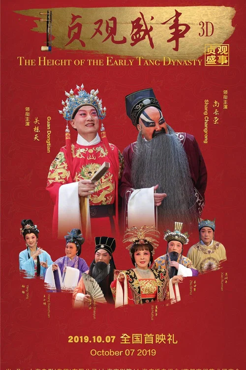 貞觀盛事(2019)海報
