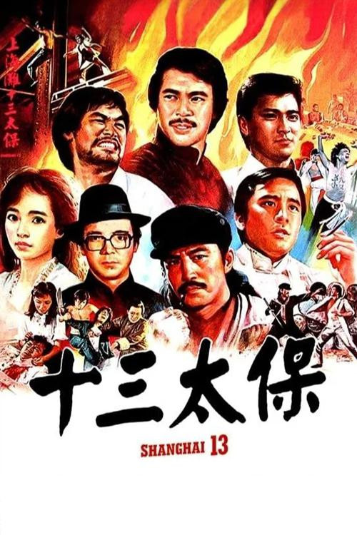 上海滩十三太保剧照3