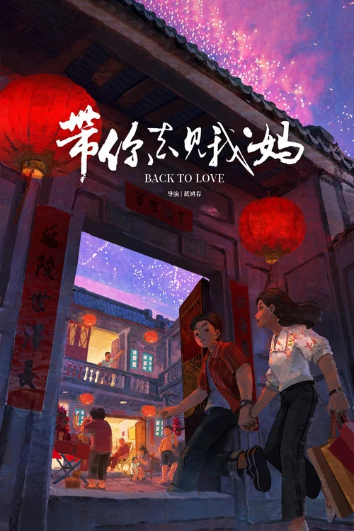 帶你去見我媽劇照4