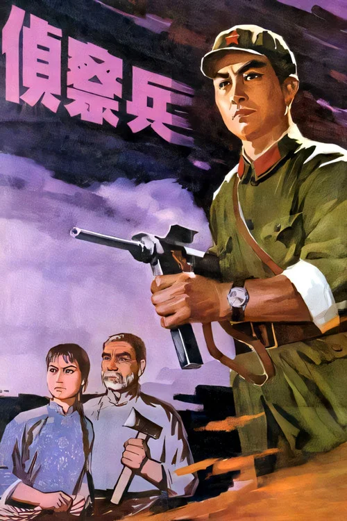 偵察兵(1974)海報
