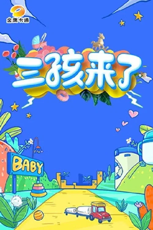 三孩来了(2023)海报
