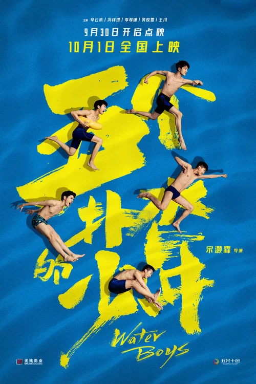 五個撲水的少年劇照7