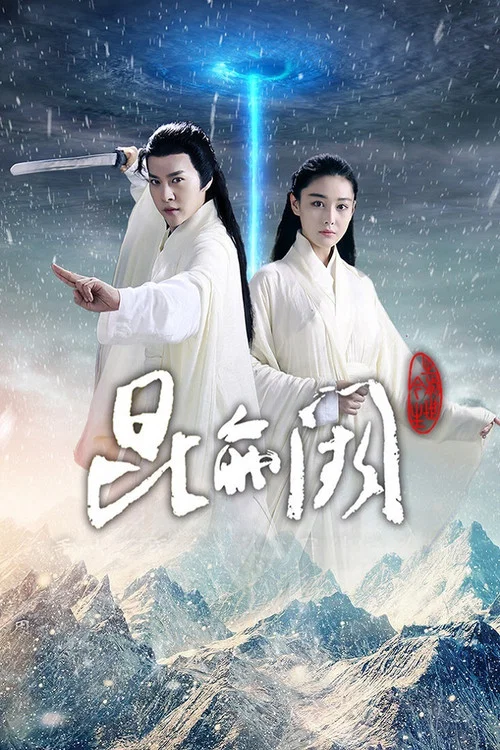 昆仑阙之前世今生(2017)海报