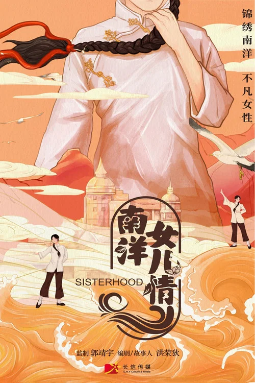 南洋女儿情剧照4