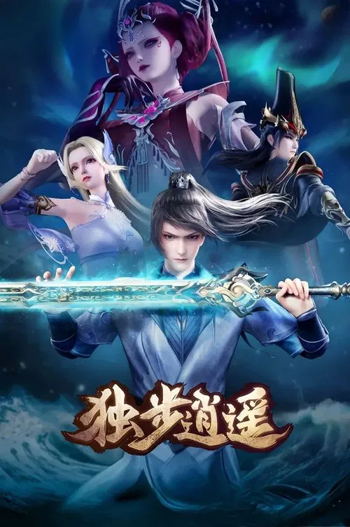 獨步逍遙(2020)海報