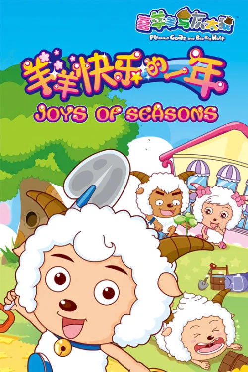 喜羊羊與灰太狼之羊年喜羊羊(2010)海報