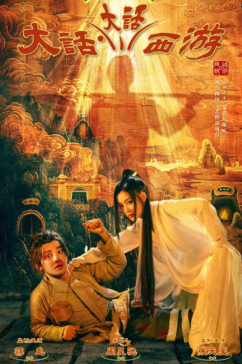大话大话西游(2024)海报
