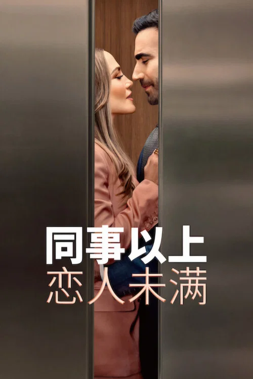 同事以上,恋人未满(2026)海报