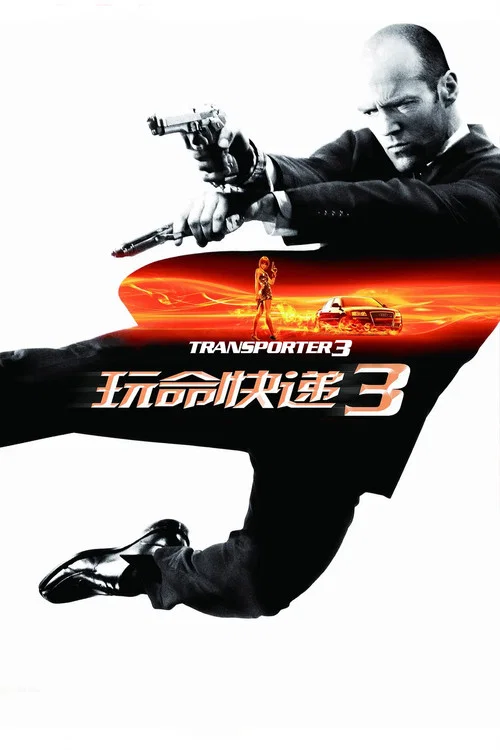 玩命快遞3劇照2