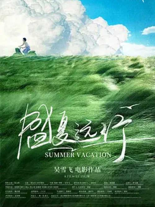 盛夏远行(2025)海报