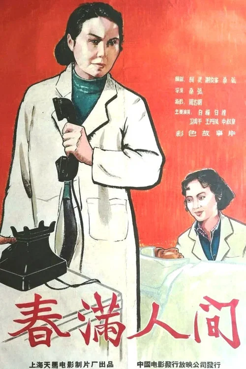 春滿人間(1959)海報
