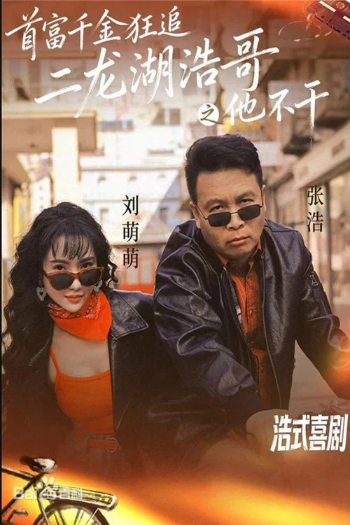 首富千金狂追二龙湖浩哥之他不干(2026)海报