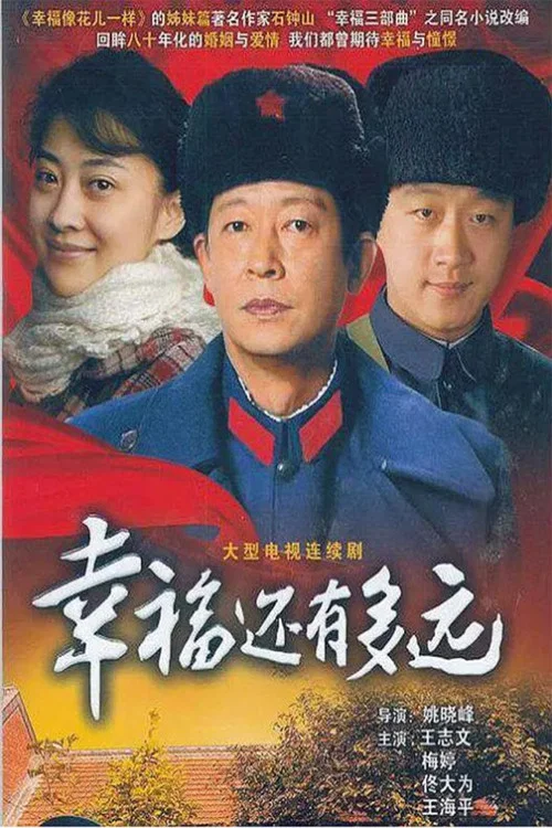 幸福還有多遠(2008)海報