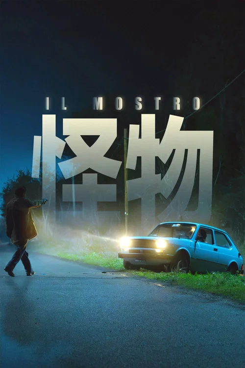 怪物(義大利版)(2025)海報