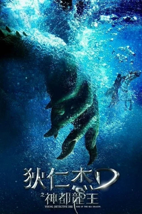 狄仁杰之神都龙王剧照17