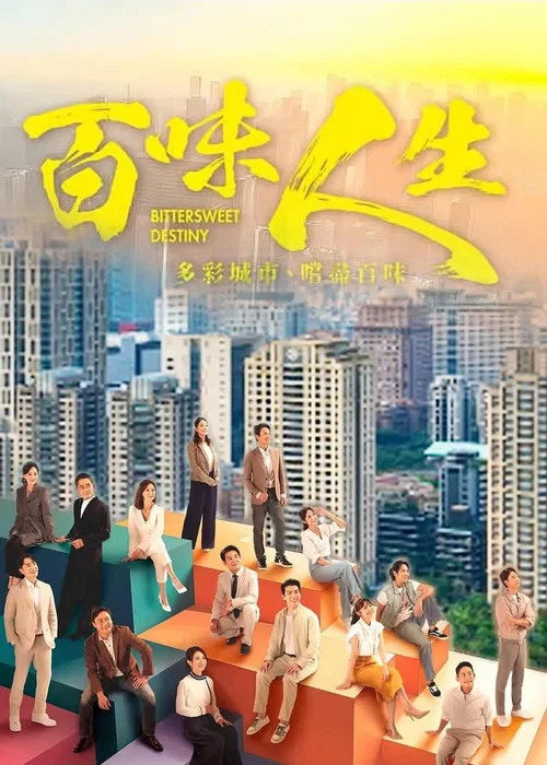 百味人生(2025)海報