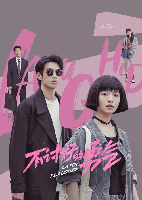 不討好的勇氣(2024)海報