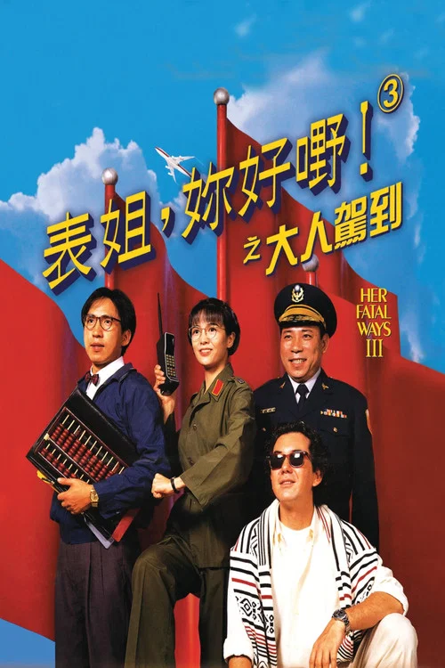 表姐,你好嘢!3之大人驾到(1992)海报