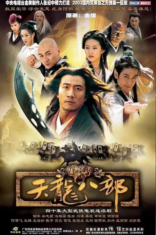 天龙八部2003剧照4