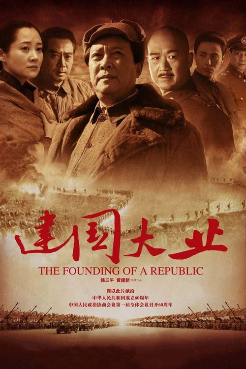 建國大業(2009)海報