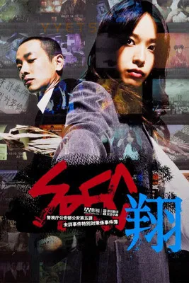 SPEC:翔(2012)海報