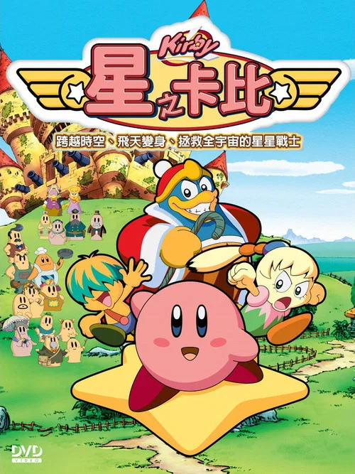 星之卡比(2001)海报