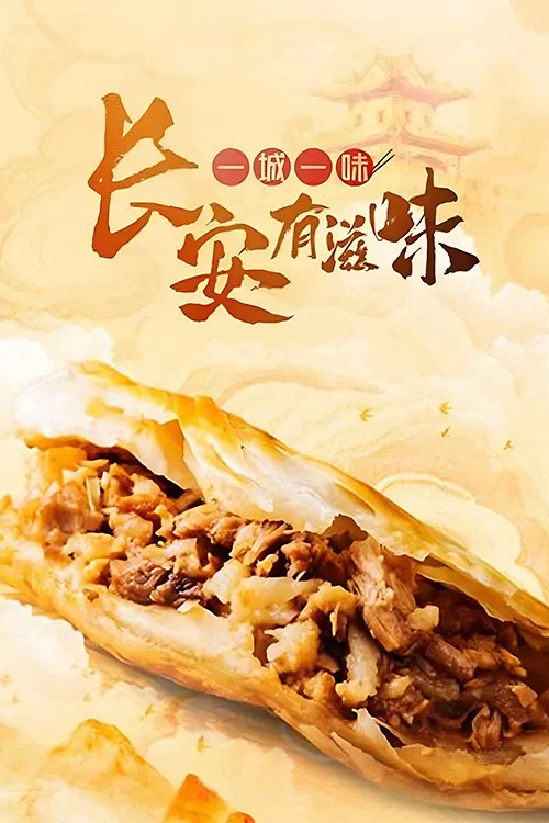 一城一味·长安有滋味剧照2