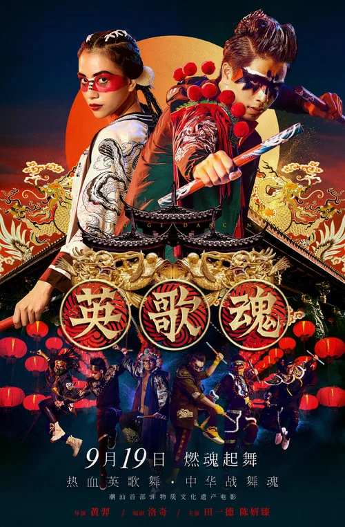 英歌魂(2019)海報
