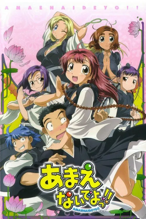 別撒嬌了!(2005)海報